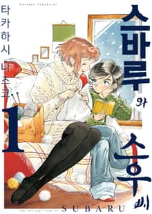 [완결 세트] 스바루와 스우 씨