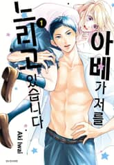 [특별 세트] 아베가 저를 노리고 있습니다 (총 9권) 표지 이미지