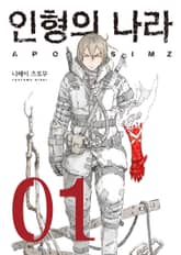 [완결 세트] 인형의 나라 표지 이미지