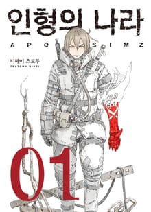 [완결 세트] 인형의 나라