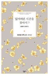 잃어버린 시간을 찾아서 7~13권 세트 (총 7권) 표지 이미지