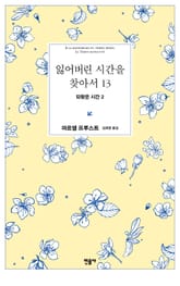 잃어버린 시간을 찾아서 1~13권 세트 (총 13권) 표지 이미지