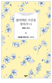 잃어버린 시간을 찾아서 1~13권 세트 (총 13권)