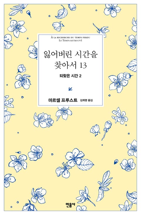 잃어버린 시간을 찾아서 1~13권 세트 (총 13권) 표지 이미지