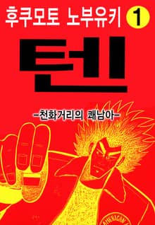 [완결 세트] 텐 - 천화거리의 쾌남아