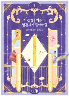 <랭킹 1위를 영혼까지 털어버림> 세트