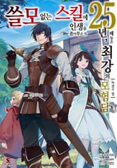 [특별 세트] 쓸모없는 스킬에 인생을 쏟아부은 지 25년, 때늦은 최강의 모험담 (총 3권) 표지 이미지