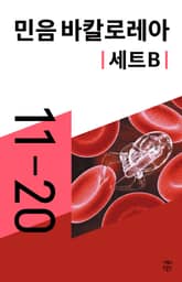 민음 바칼로레아 세트 B (전 10권) 표지 이미지
