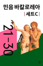 민음 바칼로레아 세트 C (전 10권) 표지 이미지