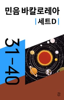 민음 바칼로레아 세트 D (전 10권)