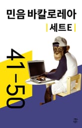 민음 바칼로레아 세트 E (전 10권) 표지 이미지
