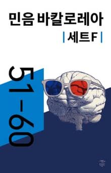 민음 바칼로레아 세트 F (전 10권)