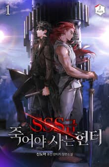 <SSS급 죽어야 사는 헌터> 세트