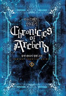 <아르벤드 연대기> 세트