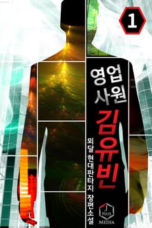 <영업사원 김유빈 (완전판)> 세트