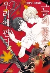 [완결세트] 그늘의 꽃은 우리에 핀다 (총3권) 표지 이미지