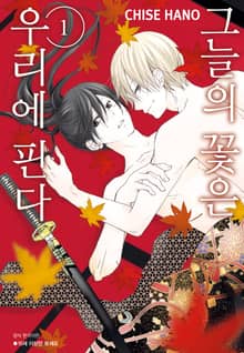 [완결세트] 그늘의 꽃은 우리에 핀다 (총3권)