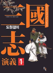 [세트] 삼국지연의 1~6 세트 - 전6권