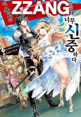 [특별 세트] 이 용사가 ZZANG센 주제에 너무 신중하다 (총 4권) 표지 이미지