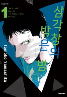 [완결 세트] 삼각창의 밖은 밤 + 그 후