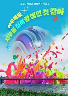 아무래도 지구를 정복할 셈인 것 같아 (전5권)