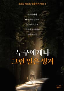 누구에게나 그런 일은 생겨 (전5권)
