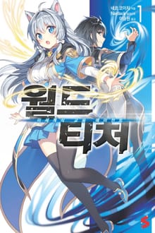 [기간한정 완결세트] 월드 티처