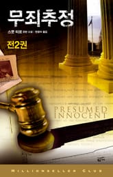 무죄추정 세트 (전2권) 표지 이미지
