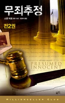 무죄추정 세트 (전2권)