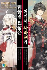 [특별 세트] 꿰뚫린 전장은 거기서 사라져라 (총 3권) 표지 이미지