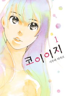 [완결 세트] 코이이지
