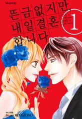 [완결 세트] 뜬금없지만, 내일 결혼합니다 표지 이미지