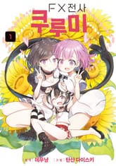 [특별 세트] FX 전사 쿠루미 (총 2권) 표지 이미지