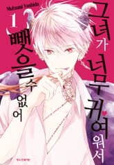 [완결 세트] 그녀가 너무 귀여워서 뺏을 수 없어 표지 이미지