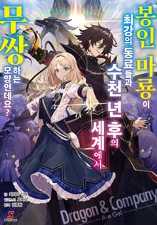 [완결 세트] 봉인 마룡이 최강의 동료들과 수천 년 후의 세계에서 무쌍하는 모양인데요?