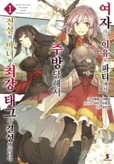 [특별 세트] 여자라는 이유로 파티에서 추방당해서 전설의 마녀와 최강 태그를 결성했습니다 (총 2권) 표지 이미지