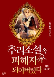 추리소설 속 피해자가 되어버렸다 세트 (전2권)