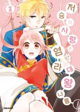 [완결 세트] 저승의 사랑은 염라대왕 나름! 표지 이미지