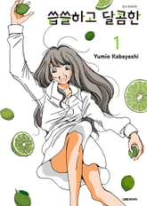 [완결 세트] 씁쓸하고 달콤한 표지 이미지