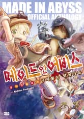 [특별 세트] 메이드 인 어비스 공식 앤솔로지 (총 5권) 표지 이미지