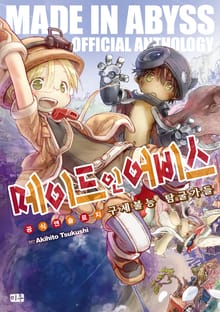 [특별 세트] 메이드 인 어비스 공식 앤솔로지 (총 5권)