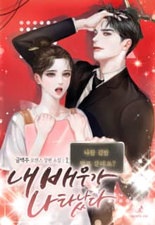 <내 배우가 나타났다> 세트