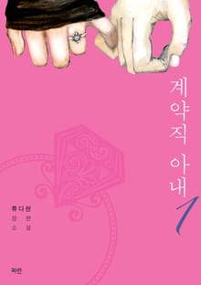 <계약직 아내> 세트