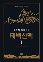 개정판 | 태백산맥 세트 (전10권)