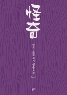일본 고전 괴기 앤솔로지 파트3 (전10권)