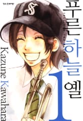 [완결 세트] 푸른하늘 옐 표지 이미지