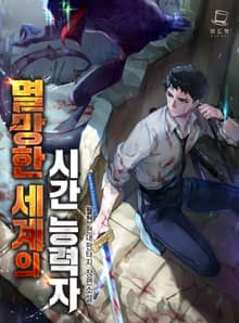 <멸망한 세계의 시간 능력자> 세트