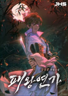 <패왕연가> 세트
