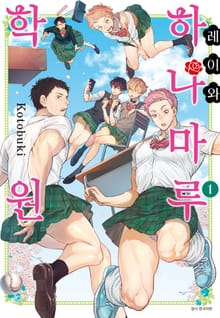 [완결 세트] 레이와 하나마루 학원