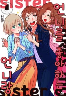 [완결 세트] 언니를 좋아하는 언니랑